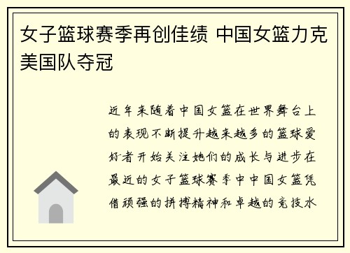 女子篮球赛季再创佳绩 中国女篮力克美国队夺冠