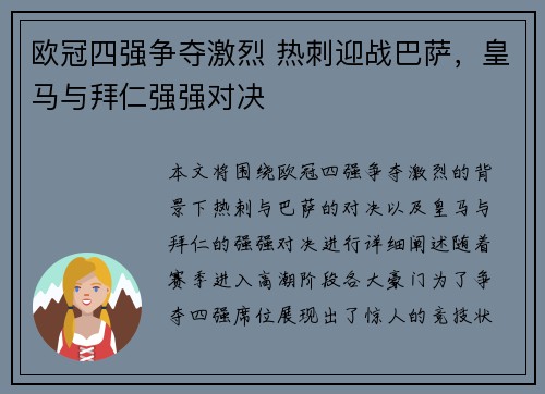 欧冠四强争夺激烈 热刺迎战巴萨，皇马与拜仁强强对决