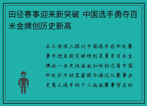 田径赛事迎来新突破 中国选手勇夺百米金牌创历史新高