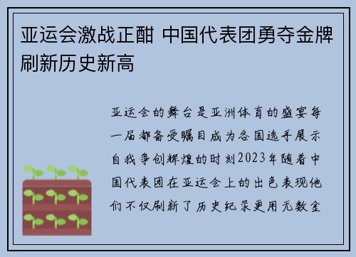 亚运会激战正酣 中国代表团勇夺金牌刷新历史新高