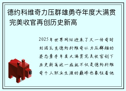 德约科维奇力压群雄勇夺年度大满贯 完美收官再创历史新高