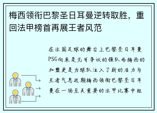 梅西领衔巴黎圣日耳曼逆转取胜，重回法甲榜首再展王者风范