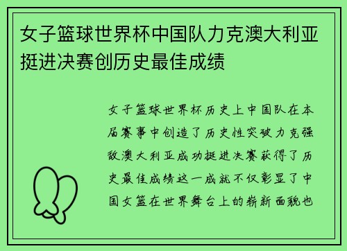 女子篮球世界杯中国队力克澳大利亚挺进决赛创历史最佳成绩