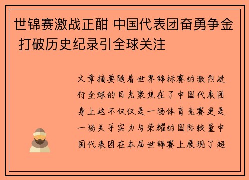 世锦赛激战正酣 中国代表团奋勇争金 打破历史纪录引全球关注
