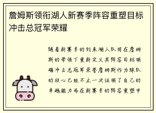 詹姆斯领衔湖人新赛季阵容重塑目标冲击总冠军荣耀