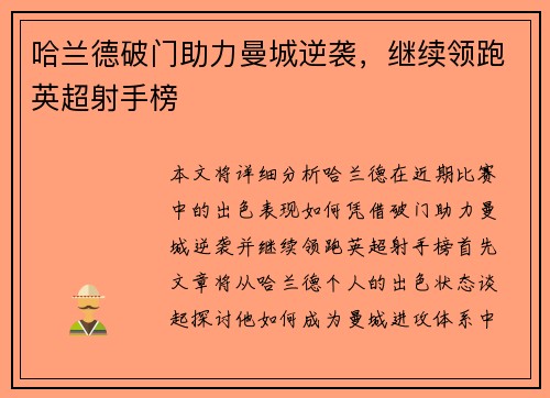 哈兰德破门助力曼城逆袭，继续领跑英超射手榜