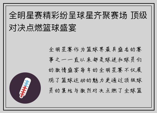 全明星赛精彩纷呈球星齐聚赛场 顶级对决点燃篮球盛宴