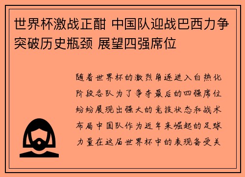 世界杯激战正酣 中国队迎战巴西力争突破历史瓶颈 展望四强席位