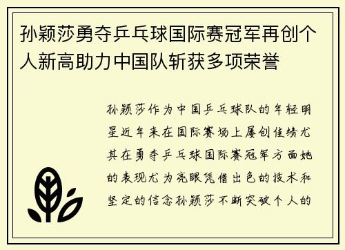 孙颖莎勇夺乒乓球国际赛冠军再创个人新高助力中国队斩获多项荣誉