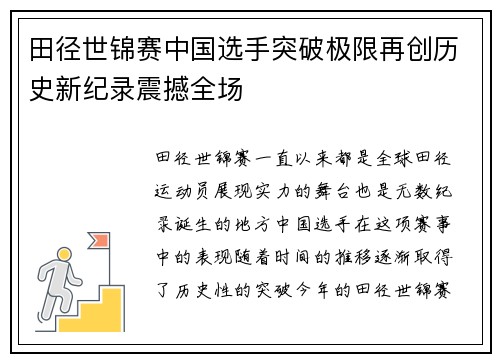 田径世锦赛中国选手突破极限再创历史新纪录震撼全场