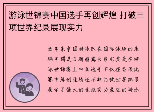 游泳世锦赛中国选手再创辉煌 打破三项世界纪录展现实力
