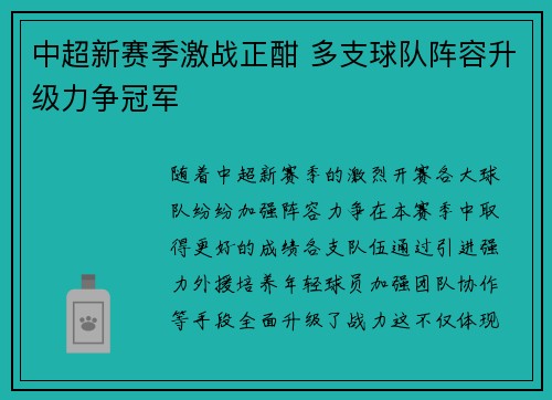 中超新赛季激战正酣 多支球队阵容升级力争冠军