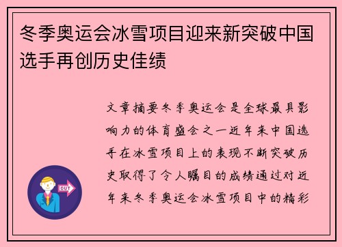冬季奥运会冰雪项目迎来新突破中国选手再创历史佳绩