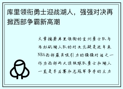 库里领衔勇士迎战湖人，强强对决再掀西部争霸新高潮