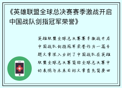 《英雄联盟全球总决赛赛季激战开启 中国战队剑指冠军荣誉》