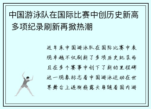 中国游泳队在国际比赛中创历史新高 多项纪录刷新再掀热潮