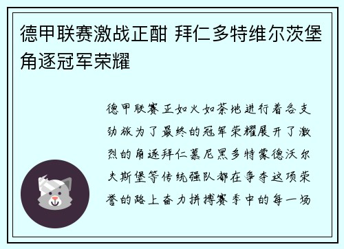 德甲联赛激战正酣 拜仁多特维尔茨堡角逐冠军荣耀