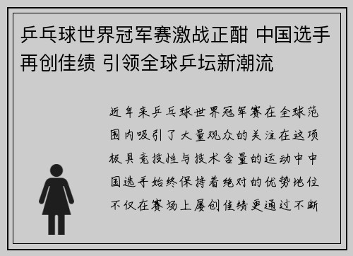 乒乓球世界冠军赛激战正酣 中国选手再创佳绩 引领全球乒坛新潮流