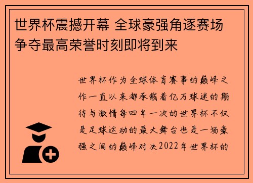 世界杯震撼开幕 全球豪强角逐赛场 争夺最高荣誉时刻即将到来