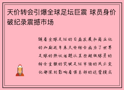 天价转会引爆全球足坛巨震 球员身价破纪录震撼市场