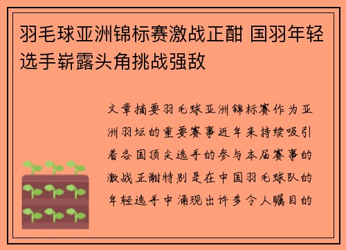羽毛球亚洲锦标赛激战正酣 国羽年轻选手崭露头角挑战强敌