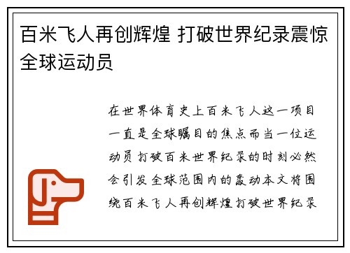 百米飞人再创辉煌 打破世界纪录震惊全球运动员