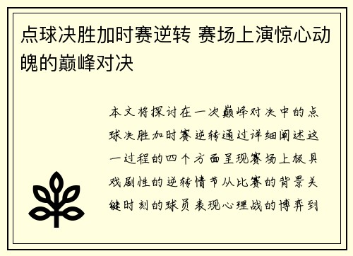点球决胜加时赛逆转 赛场上演惊心动魄的巅峰对决