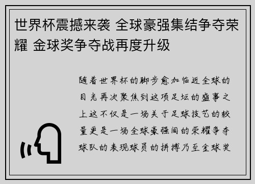 世界杯震撼来袭 全球豪强集结争夺荣耀 金球奖争夺战再度升级