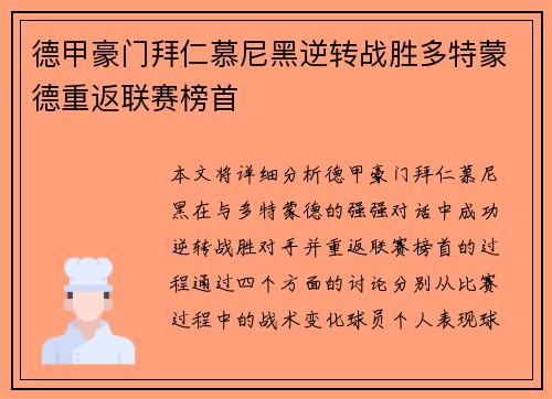 德甲豪门拜仁慕尼黑逆转战胜多特蒙德重返联赛榜首