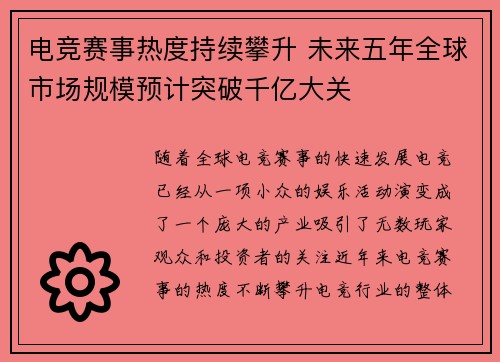 电竞赛事热度持续攀升 未来五年全球市场规模预计突破千亿大关