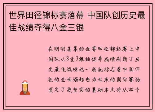 世界田径锦标赛落幕 中国队创历史最佳战绩夺得八金三银