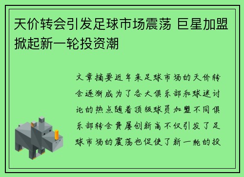 天价转会引发足球市场震荡 巨星加盟掀起新一轮投资潮