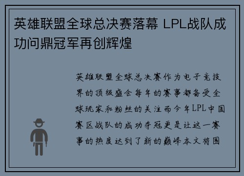 英雄联盟全球总决赛落幕 LPL战队成功问鼎冠军再创辉煌