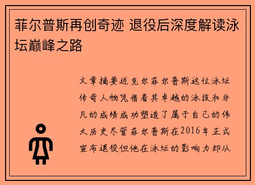 菲尔普斯再创奇迹 退役后深度解读泳坛巅峰之路