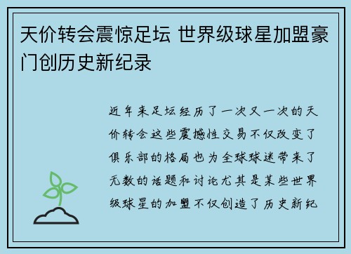 天价转会震惊足坛 世界级球星加盟豪门创历史新纪录