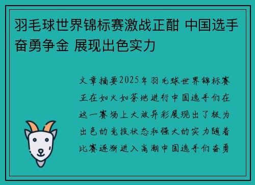 羽毛球世界锦标赛激战正酣 中国选手奋勇争金 展现出色实力