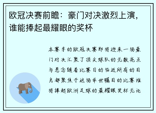 欧冠决赛前瞻：豪门对决激烈上演，谁能捧起最耀眼的奖杯