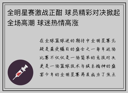 全明星赛激战正酣 球员精彩对决掀起全场高潮 球迷热情高涨