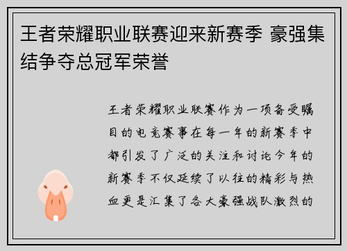 王者荣耀职业联赛迎来新赛季 豪强集结争夺总冠军荣誉