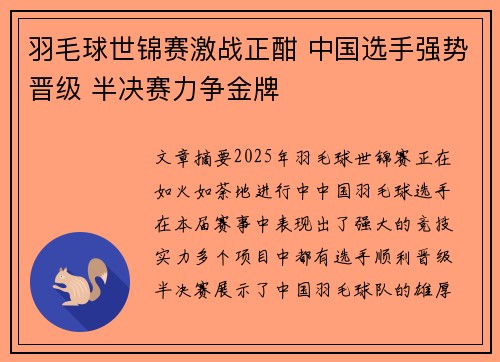 羽毛球世锦赛激战正酣 中国选手强势晋级 半决赛力争金牌