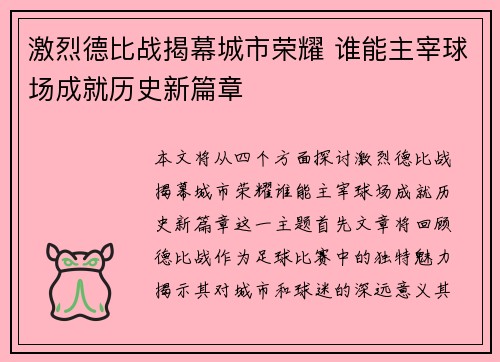 激烈德比战揭幕城市荣耀 谁能主宰球场成就历史新篇章