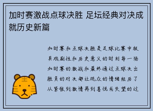 加时赛激战点球决胜 足坛经典对决成就历史新篇
