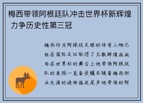 梅西带领阿根廷队冲击世界杯新辉煌 力争历史性第三冠