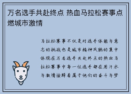 万名选手共赴终点 热血马拉松赛事点燃城市激情