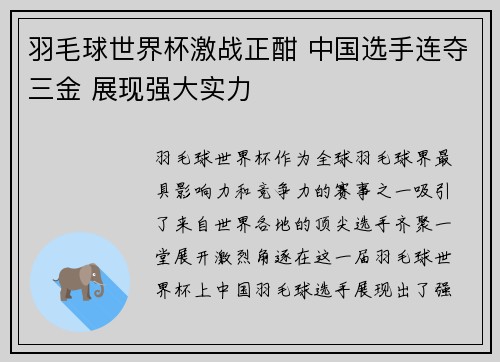 羽毛球世界杯激战正酣 中国选手连夺三金 展现强大实力