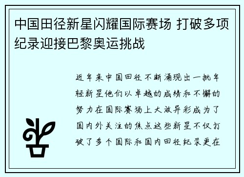 中国田径新星闪耀国际赛场 打破多项纪录迎接巴黎奥运挑战