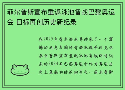 菲尔普斯宣布重返泳池备战巴黎奥运会 目标再创历史新纪录