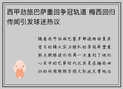 西甲劲旅巴萨重回争冠轨道 梅西回归传闻引发球迷热议