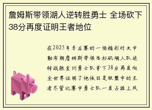 詹姆斯带领湖人逆转胜勇士 全场砍下38分再度证明王者地位