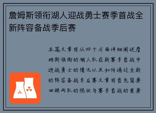 詹姆斯领衔湖人迎战勇士赛季首战全新阵容备战季后赛
